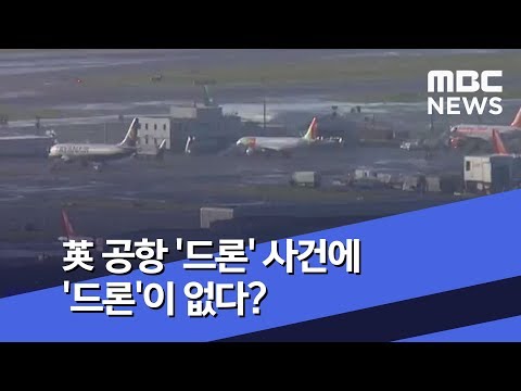 [이시각 세계] 英 공항 '드론' 사건에 '드론'이 없다? (2018.12.25/뉴스투데이/MBC)