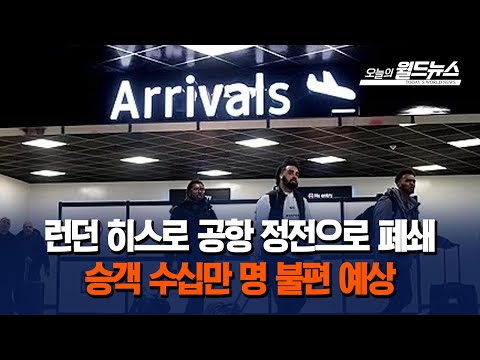 런던 히스로 공항 정전으로 폐쇄... 승객 수십만 명 불편 예상