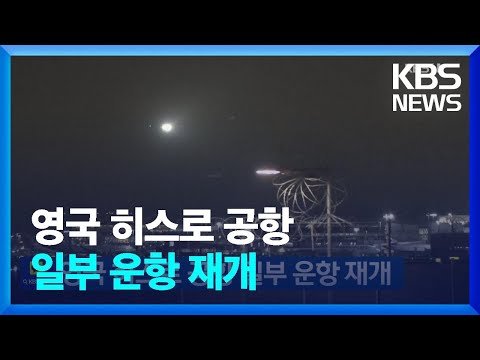 영국 히스로 공항 일부 운항 재개 / KBS  2025.03.22.