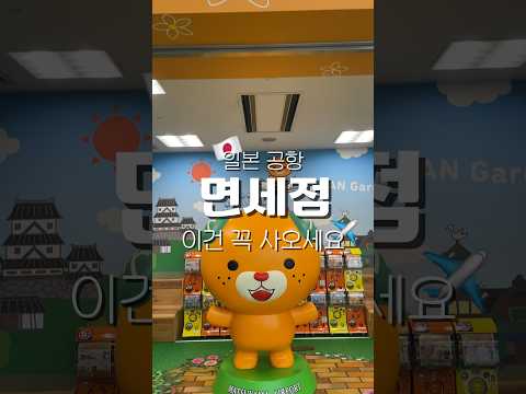 일본 공항 면세점에서 이거 보이면 꼭 사오세요😉 #일본여행  #일본 #일본공항 #일본면세점