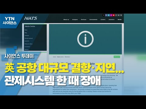 英 공항 대규모 결항·지연…관제시스템 한 때 장애 / YTN 사이언스