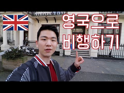 인천공항에서 비행기 타고 영국 런던으로! | 영국 Vlog [KoreanBilly's English]