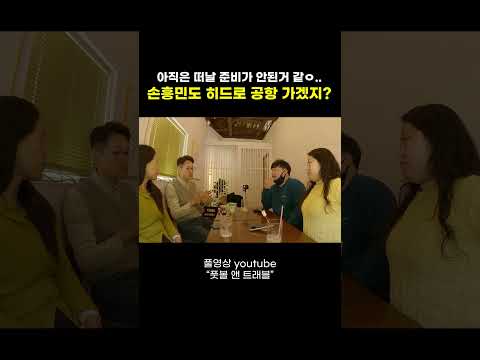 손흥민도 히드로 공항 가겠지?