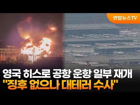 영국 히스로 공항 운항 일부 재개…"징후 없으나 대테러 수사" / 연합뉴스TV (YonhapnewsTV)