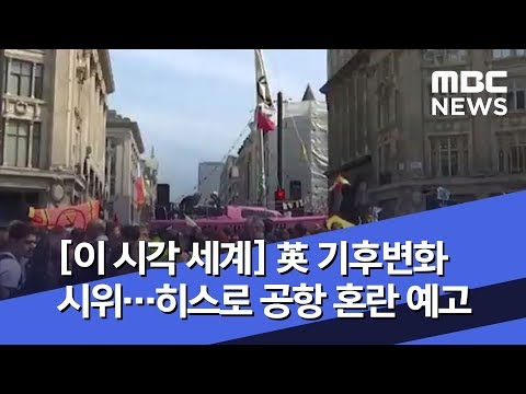 [이 시각 세계] 英 기후변화 시위 확산…히스로 공항 혼란 예고 (2019.04.19/뉴스투데이/MBC)
