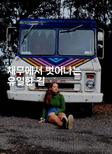 채무에서 벗어나는 유일한 길