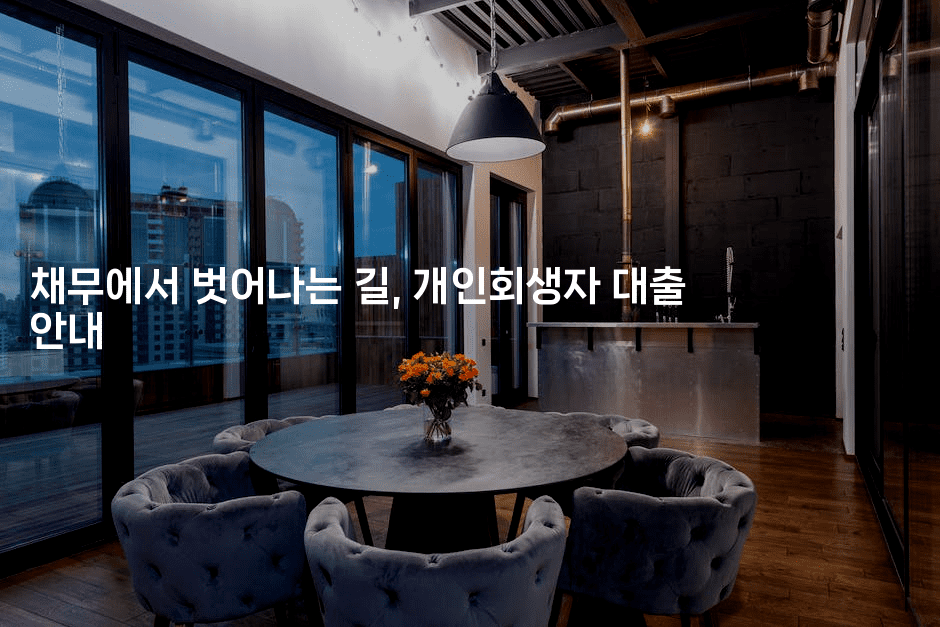 채무에서 벗어나는 길, 개인회생자 대출 안내