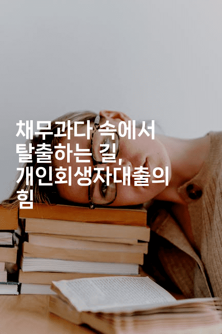 채무과다 속에서 탈출하는 길, 개인회생자대출의 힘